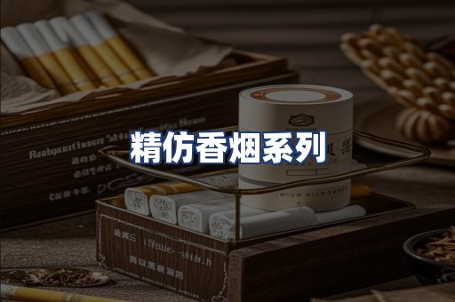 精仿香烟系列