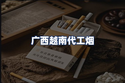 广西越南代工烟