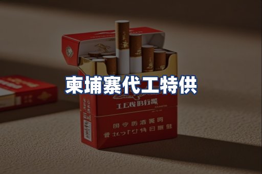 柬埔寨代工特供
